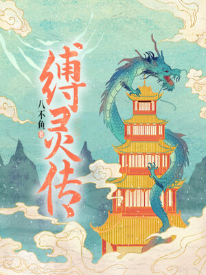 cover image of 缚灵传
